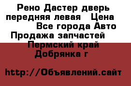 Рено Дастер дверь передняя левая › Цена ­ 20 000 - Все города Авто » Продажа запчастей   . Пермский край,Добрянка г.